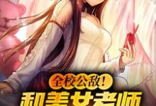 林风冷梦娢是哪本书的主角?全校公敌!和美女老师谈恋爱免费读-经典文学
