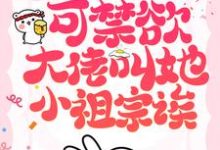 求她也不想嫁啊，可禁欲大佬叫她小祖宗诶小说的全文免费阅读链接-经典文学