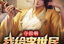 已完结小说《夺损啊，我给李世民看安史之乱》在线章节阅读-经典文学