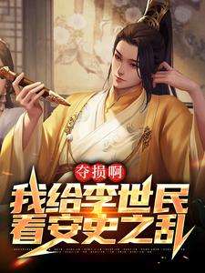 已完结小说《夺损啊，我给李世民看安史之乱》在线章节阅读