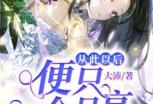 从此以后便只一个月亮最新章节，从此以后便只一个月亮免费阅读-经典文学