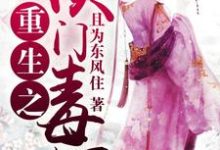 重生之侯门毒妃小说最新更新在哪里？免费在线看-经典文学