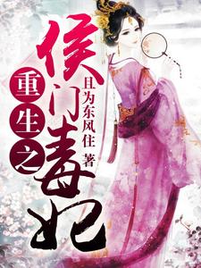 重生之侯门毒妃小说，重生之侯门毒妃免费阅读