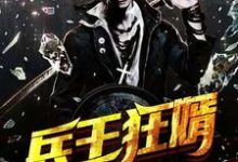 凌云林浅浅小说在线章节免费阅读（兵王狂婿无弹窗无删减）-经典文学