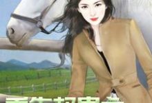 在线搜索季知南顾亦北的完整小说，免费阅读重生权贵之傲娇大小姐-经典文学