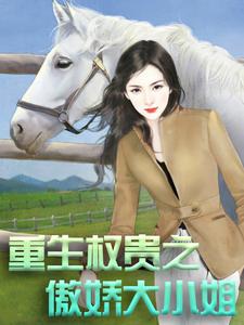 在线搜索季知南顾亦北的完整小说，免费阅读重生权贵之傲娇大小姐