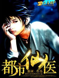 《都市仙医》全集免费在线阅读（俞力欣莉席玉徐建华）
