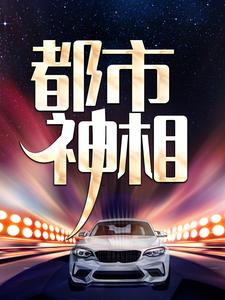 都市神相这本小说完结了吗？免费查看最新章节