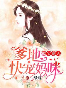 完结版《酷宝逆天：爹地，快宠妈咪》免费阅读