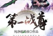 第一战尊小说全文阅读需要付费吗?寻找免费资源-经典文学