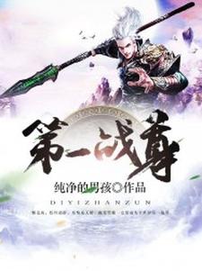 第一战尊小说全文阅读需要付费吗？寻找免费资源
