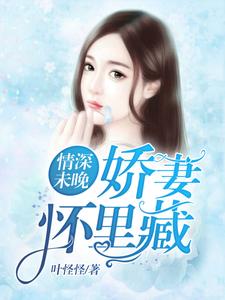情深未晚：娇妻怀里藏小说的所有章节都能在哪里免费读到？