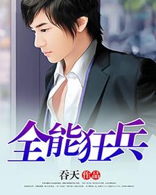 林浩顾瑾妍小说《全能狂兵》在线阅读