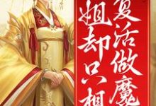 小说《裙下之臣众多，姐却只想复活做魔尊》在线章节阅读-经典文学