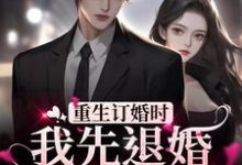 寻找能够免费阅读重生订婚时,我先退婚渣男打脸他小说的平台-经典文学