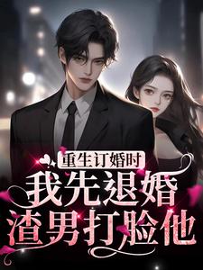 寻找能够免费阅读重生订婚时，我先退婚渣男打脸他小说的平台