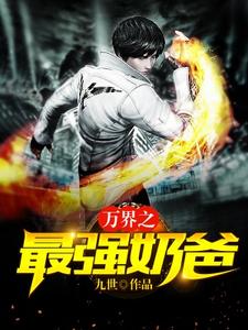 肖尘囡囡夏悠小说《万界之最强奶爸》在线阅读
