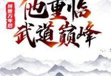 已完结小说《转世万年后，他重临武道巅峰》章节在线阅读-经典文学