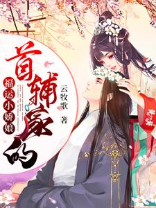 小说《首辅家的福运小娇娘》章节免费阅读