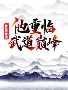 叶岩紫曦是哪本书的主角？转世万年后，他重临武道巅峰免费读