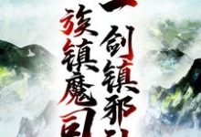 姜七夜萧红玉的故事在哪本书里？免费阅读人族镇魔司，一剑镇邪神-经典文学