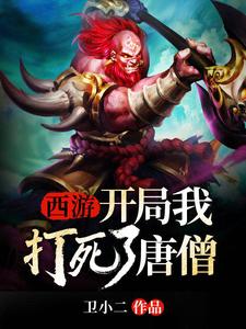 西游：开局我打死了唐僧曾帅唐僧如来，西游：开局我打死了唐僧章节在线阅读