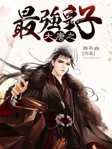 已完结小说《大唐之最强皇子》在线章节阅读
