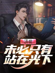 李夏为主角的小说济世，未必只有站在光下在线阅读