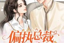 偏执总裁的心尖宠这本小说在哪里可以看？哪里有免费试读章节？-经典文学