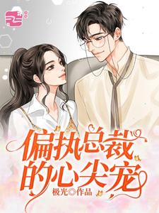 偏执总裁的心尖宠这本小说在哪里可以看？哪里有免费试读章节？