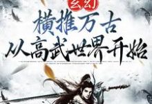 玄幻：横推万古从高武世界开始这本小说怎么样？免费在线阅读试试-经典文学