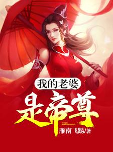 寻找能够免费阅读我的老婆是帝尊小说的平台