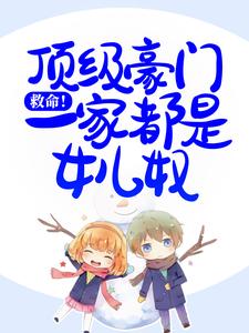 主人公叫白紫的小说哪里免费看