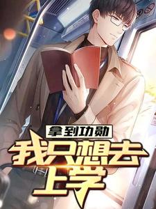 小说《拿到功勋，我只想去上学》章节免费阅读
