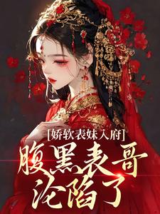沈云婉魏寒洲是哪本书的主角？娇软表妹入府：腹黑表哥沦陷了免费读