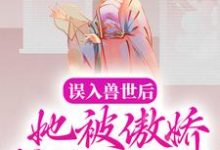 白悠悠鲁修小说叫什么（误入兽世后，她被傲娇蛇夫缠着宠免费阅读）-经典文学