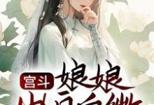 宫斗:娘娘出身卑微,却是后宫独宠小说有没有完整的免费版本在线阅读?-经典文学
