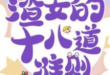 完结版《快穿白月光：渣女的十八道准则》章节阅读-经典文学