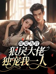 主人公温情祁宸小说谋爱为营：狠戾大佬独宠我一人在线章节阅读