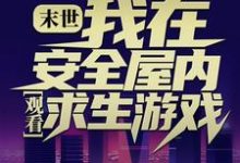 末世：我在安全屋内观看求生游戏张奕小说免费阅读-经典文学