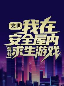 末世：我在安全屋内观看求生游戏张奕小说免费阅读