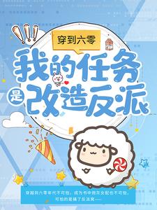 穿到六零：我的任务是改造反派章节免费在线阅读，林青禾周青柏完结版