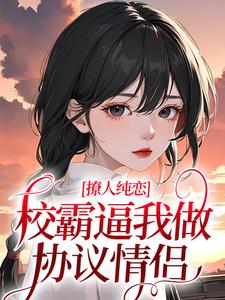 撩人纯恋：校霸逼我做协议情侣黎幸楼崇，撩人纯恋：校霸逼我做协议情侣小说免费阅读