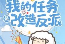 完结版《穿到六零：我的任务是改造反派》在线免费阅读-经典文学