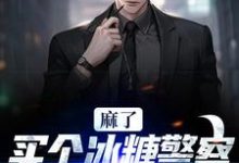 麻了!买个冰糖警察叔叔找上门 林天程萌小说免费阅读-经典文学