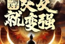 三国天子，交友就变强最新章节，三国天子，交友就变强章节在线阅读-经典文学