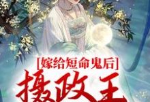 《嫁给短命鬼后，摄政王谋夺娇妻》小说章节在线试读，《嫁给短命鬼后，摄政王谋夺娇妻》最新章节目录-经典文学