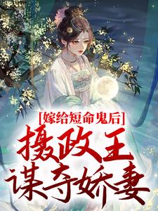 嫁给短命鬼后，摄政王谋夺娇妻 乔冷音沈筠泽，嫁给短命鬼后，摄政王谋夺娇妻章节在线阅读