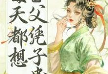 免费在线阅读皇帝他每天都想父凭子贵小说的正规网站有哪些？-经典文学