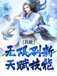 我能无限刷新天赋技能小说的最新章节在哪里更新？免费追踪阅读